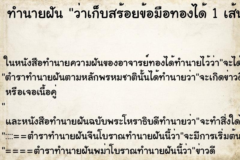 ทำนายฝันว่าเก็บสร้อยข้อมือทองได้1เส้น ทำนายฝันทำนายฝันว่าเก็บสร้อยข้อมือทองได้1เส้น